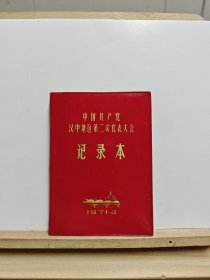 中国共产党汉中地区第二次代表大会记录本（不缺页，没勾画，有黄斑）