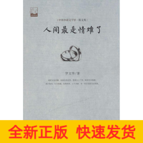 人间最是情难了