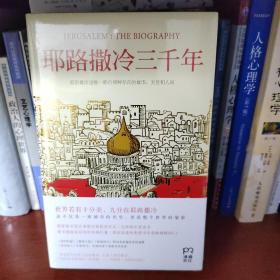 耶路撒冷三千年：THE BIOGRAPHY