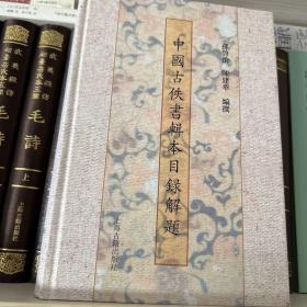 中国古佚书辑本目录解题 无任何字迹 一版一刷 精装