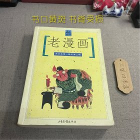 老漫画:合订本第一辑至第三辑（书口黄斑 书脊受损）1999