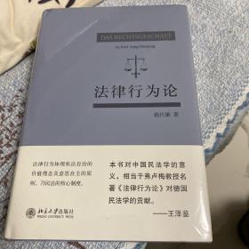 法律行为论 王泽鉴作序推荐 杨代雄 基于《民法典》研究法律行为