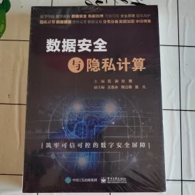 数据安全与隐私计算