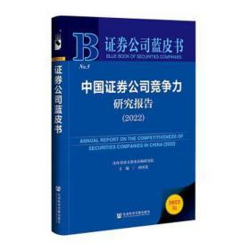 证券公司蓝皮书：中国证券公司竞争力研究报告（2022）