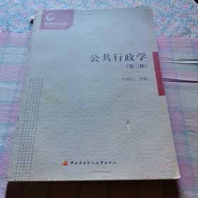 公共行政学（第3版）