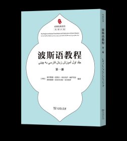 波斯语教程(第一册) [伊朗]安·米尔扎伊·巴凯尔·穆 [伊朗]芙鲁伊·巴尔泽力哈·穆 编著 商务印书馆