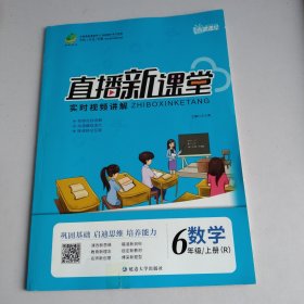 直播新课堂数学6年级/上册(R)