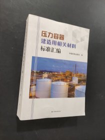 壓力容器建造用相關(guān)材料標(biāo)準(zhǔn)匯編