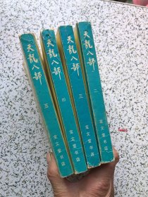 天龙八部全五册，现存第，2、3、4、5 :四本合售  宝文堂书店，插图本