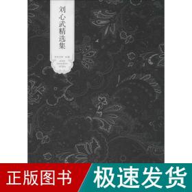 刘心武精选集 作家作品集  新华正版