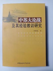 中苏大论战及其经验教训研究