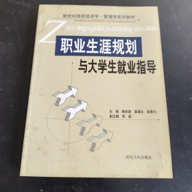 职业生涯规划与大学生就业指导