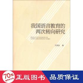 我國語言教育的兩次轉(zhuǎn)向研究 教學(xué)方法及理論 王麗波