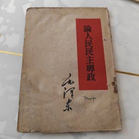 人民民主专政