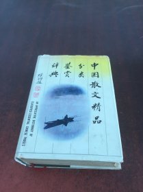 中国散文精品分类鉴赏辞典