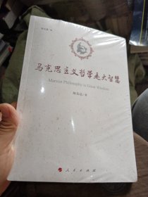 马克思主义哲学是大智慧