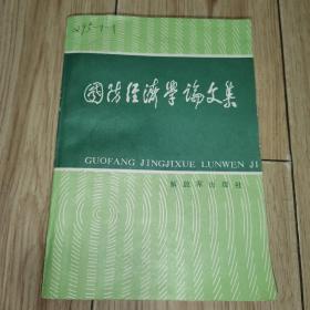 国防经济学论文集