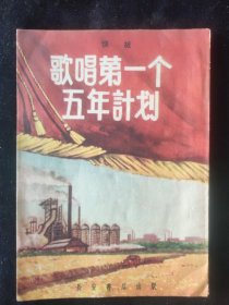 1956年一版一印 南山 编 快板《歌唱第一个五年计划》长安书店印行