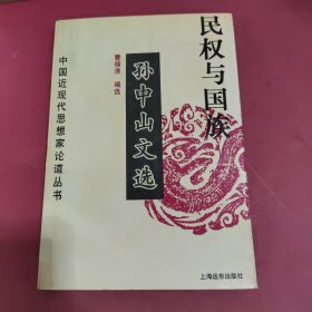 民权与国族——孙中山文选