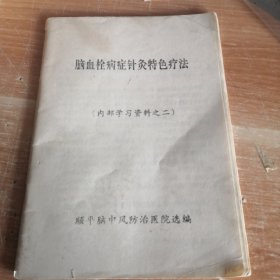 脑血栓病症针灸特色疗法（内部学习资料之二）八十年代影印版