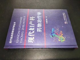 现代妇产科药物治疗学