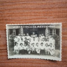 1963年四川省水电厅干部学校计统班结业留影