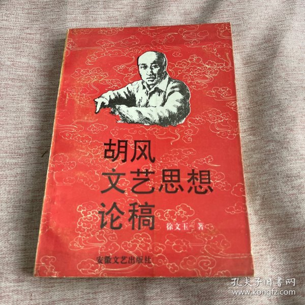 【签赠本，钤印本，作者徐文玉签赠任吉悌，钤徐文玉印一枚】胡风文艺思想论稿