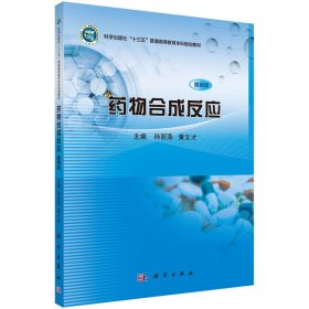 药物合成反应 案例版