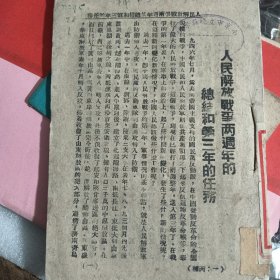 人民解放战争两周年总结和第三年的任务