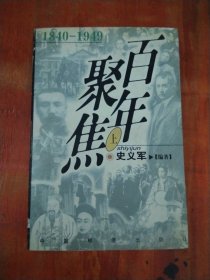 百年聚焦:1840-1949(上)