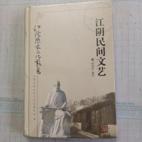 江阴历史文化丛书 江阴民间文艺