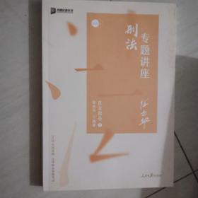 2020司法考试众合法考徐光华刑法真金题卷