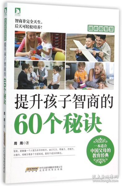 越教越智慧：提升孩子智商的60个秘诀