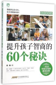 越教越智慧：提升孩子智商的60个秘诀