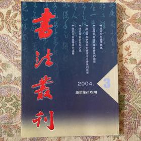 岭南历代名家书法作品专辑收录宋白玉蟾、明陳琏、明陳献章等等书法作品书法丛刊2004年3期