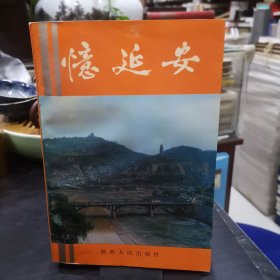 忆延安 ：在毛主席身边工作的点滴回忆，回忆边区主席林伯渠同志，记延安时期的柳青同志，我五次进出延安的经过，在大生产运动的日子里，忆延安日本工农学校，忆乔治.海德姆.马海德，忆延安时期的初等教育，回忆延安行政学院学习生活，忆在延安时期马兰草纸和钞票纸的试验和生产，延安兵工厂里的主人翁精神，延安光华商店代价卷的流通，忆延安时期的村民公约