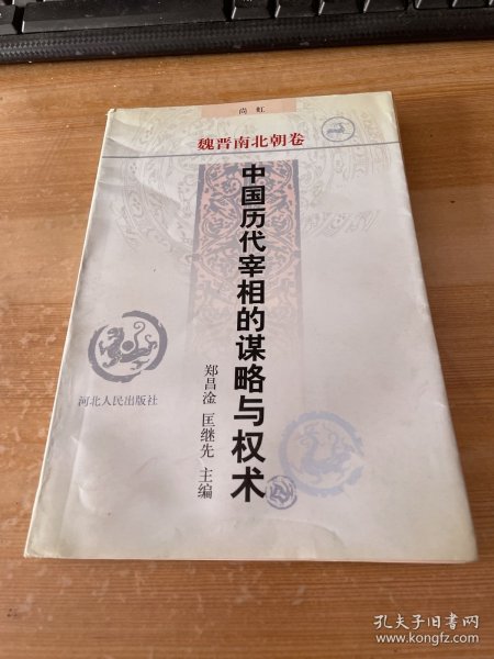 中国历代宰相的谋略与权术 ・魏晋南北朝卷