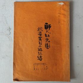 1953年 师大幼儿园视导实习小组总结【北京市师范大学学前专修班手写】