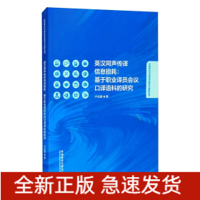 英漢同聲傳譯信息損耗:基于職業(yè)譯員會(huì)議口譯語料的研究