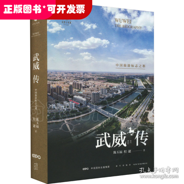 武威传：中国旅游标志之都