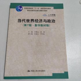 当代世界经济与政治（第7版·数字教材版）/高校思想政治理论课重点教材