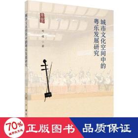 城市空间中的粤乐发展研究 建筑设计 刘瑾