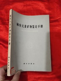 稀有元素矿物鉴定手册 【大16开】