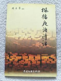 枫桥夜泊诗话（原四川省文化厅厅长周正举先生签名本）