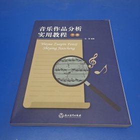 音乐作品分析实用教程 (下册 )