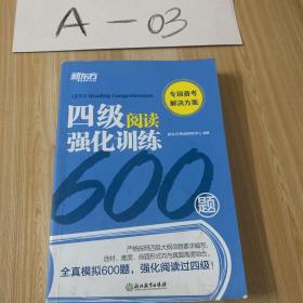 新东方四级阅读强化训练600题