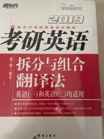 新东方·2019考研英语拆分与组合翻译法