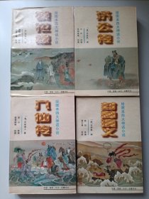 绘图本四大神话小说:镜花缘。济公传。八仙传。封神演义
