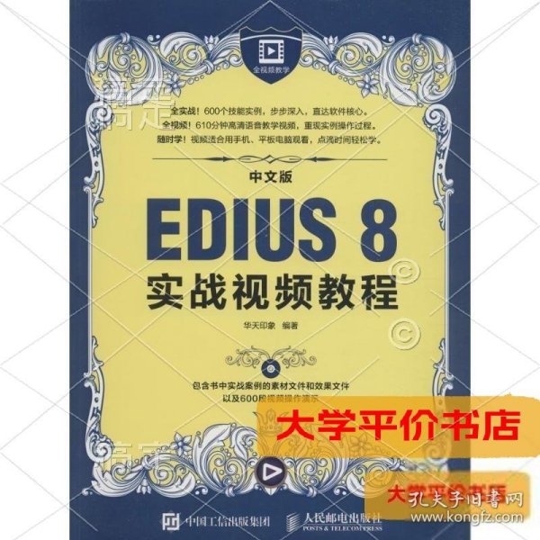 中文版EDIUS 8实战视频教程