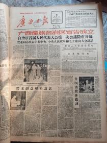 1958年3月6日广西日报 广西壮族自治区原告成立